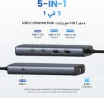 UGREEN USB-C to Ethernet Adapter يأتي بتصميم عملي ومجموعة واسعة من المنافذ التي توفر لك أداءً استثنائيًا، مثالي لمستخدمي MacBook، iPad، وiPhone 16. المميزات الرئيسية: منفذ جيجابت إيثرنت (RJ45): احصل على اتصال إنترنت سلكي سريع ومستقر يصل إلى 1 جيجابت في الثانية، مما يعزز أداء الشبكة في البث والألعاب والتحميلات. منفذي USB-C 3.2 بسرعة 10 جيجابت في الثانية: يوفر سرعات نقل بيانات فائقة لتلبية احتياجات الأجهزة ذات السرعة العالية. منفذ USB-A 3.2 ومنفذ USB-A 2.0: منافذ إضافية مثالية لتوصيل ملحقات مثل محركات الأقراص والفأرة ولوحات المفاتيح، مما يضمن توافقًا مع الأجهزة القديمة والجديدة. دعم Thunderbolt (3/4): يسمح بتوصيل فوري وسلس لأجهزة Thunderbolt 3/4، مما يجعله مثاليًا للأجهزة الأحدث من MacBook وiPad وiPhone 16. تصميم مضغوط ومحمول: سهل الحمل للاستخدام أثناء التنقل، في المكتب أو المنزل. 💥 احصل على UGREEN USB-C Hub Ethernet Adapter الآن وحقق أقصى استفادة من إمكانيات الاتصال والتوصيل متعدد المنافذ! 💥