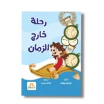 رحلة خارج الزمان