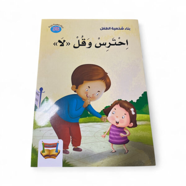 احترس وقل لا!