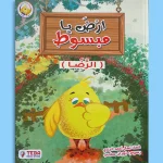 ارضَ يا مبسوط