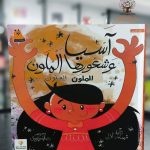 آسيا وشعورها الملون