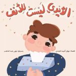 الأيدي ليست للأنف