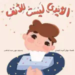 الأيدي ليست للأنف