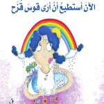 الآن أستطيع أن ارى قوس قزح
