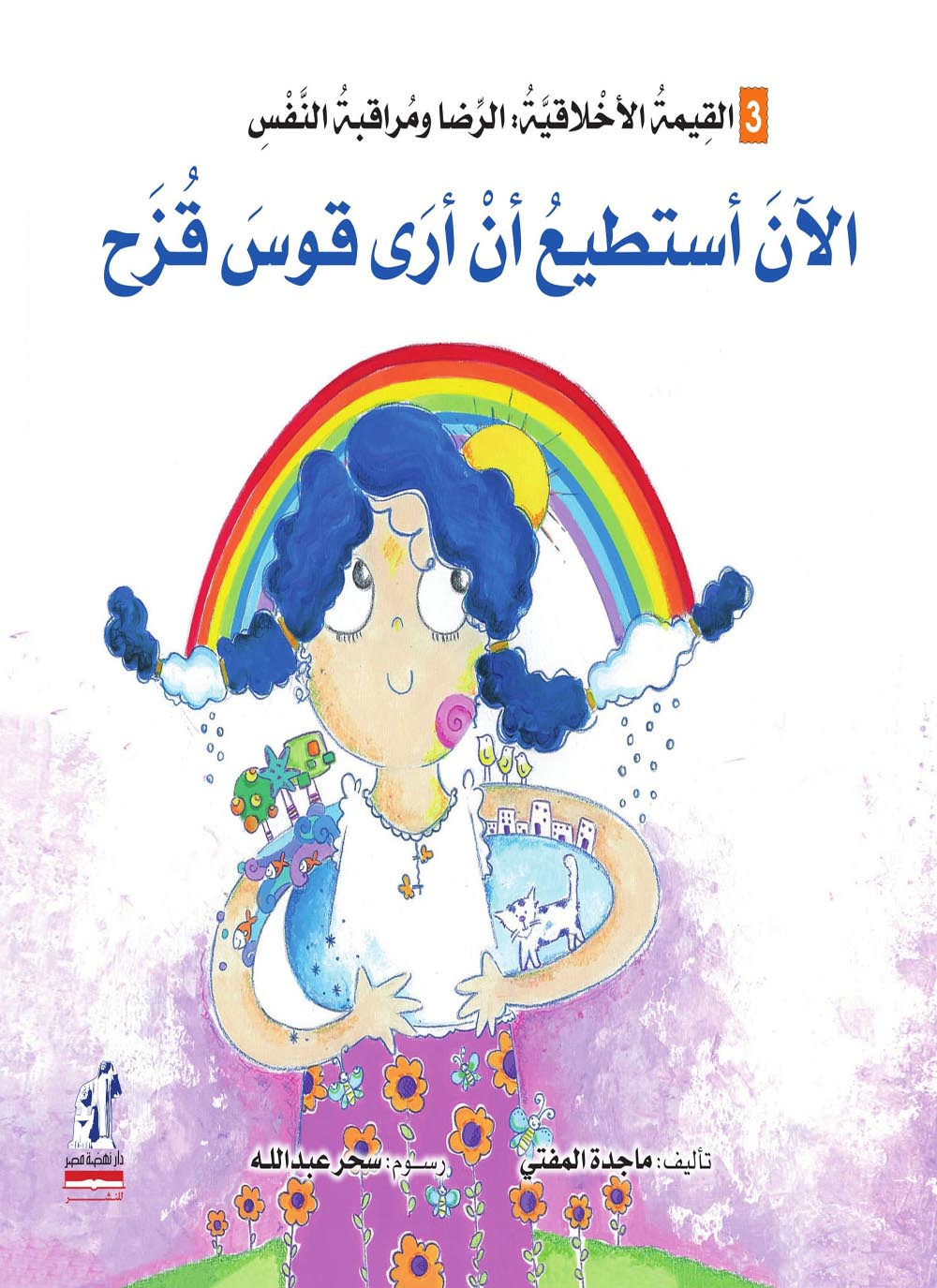 الان استطيع ان ارى قوس قزح الآن أستطيع أن ارى قوس قزح - الصورة 1