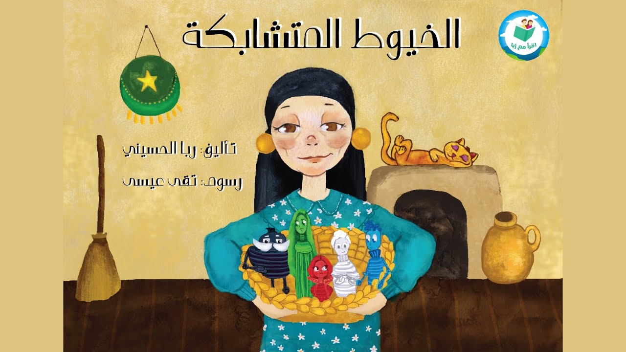 الخيوط المتشابكة الخيوط المتشابكة - الصورة 1