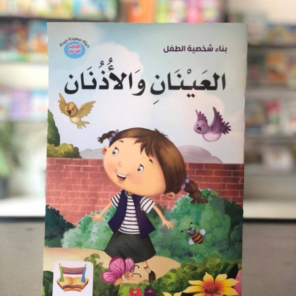 العينان والأذنان