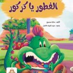 الفطور يا كركور