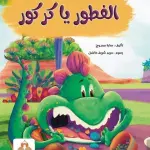 الفطور يا كركور