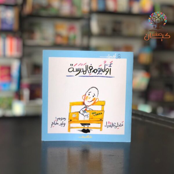 اول يوم في المدرسة