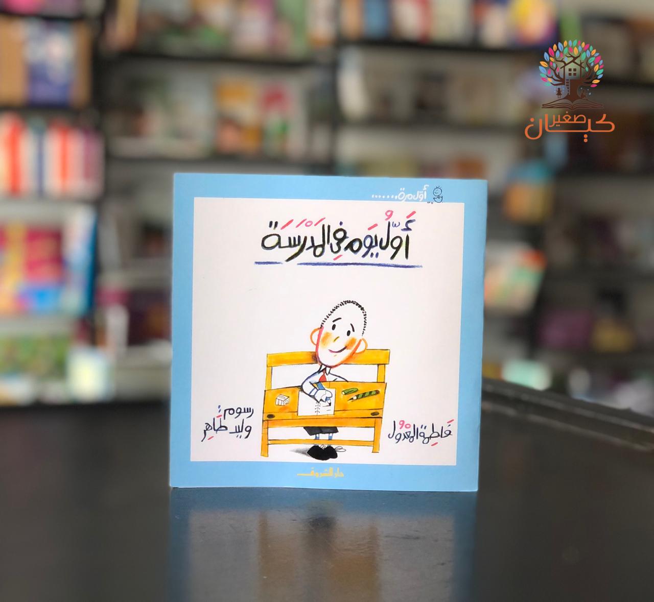 اول يوم في المدرسة اول يوم في المدرسة