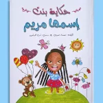 حكاية بنت اسمها مريم