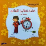 حمزة وعقارب الساعة