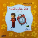 حمزة وعقارب الساعة