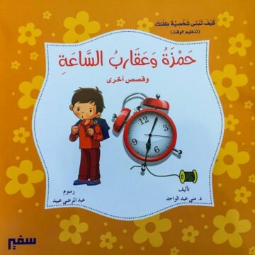 حمزة وعقارب الساعة