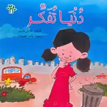 دنيا تفكر