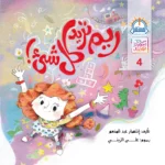 ريم تريد كل شيء
