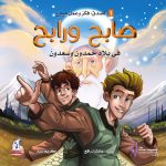 صابح ورابح