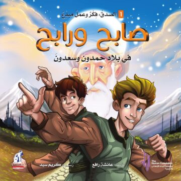 صابح ورابح