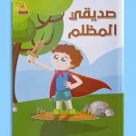 صديقي المظلم