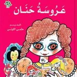 عروسة حنان