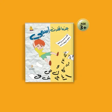 عندما فقدت اسمي