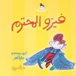فيزو المحترم