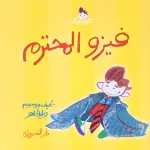 فيزو المحترم