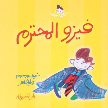 فيزو المحترم