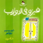 فيزو في الدولاب