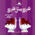 فيزو مثل فيزو