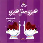 فيزو مثل فيزو