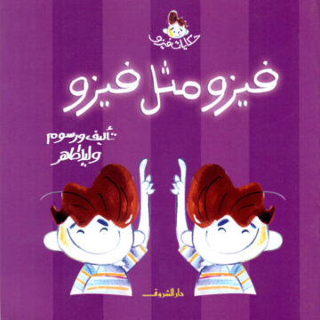فيزو مثل فيزو