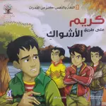 كريم والأشواك