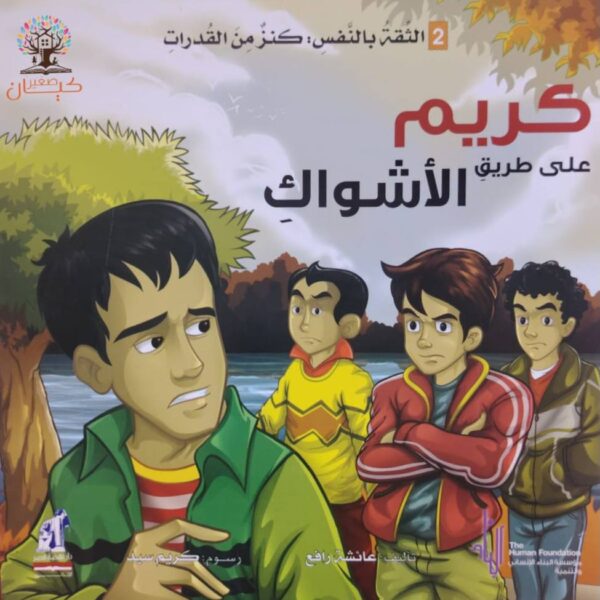 كريم والأشواك