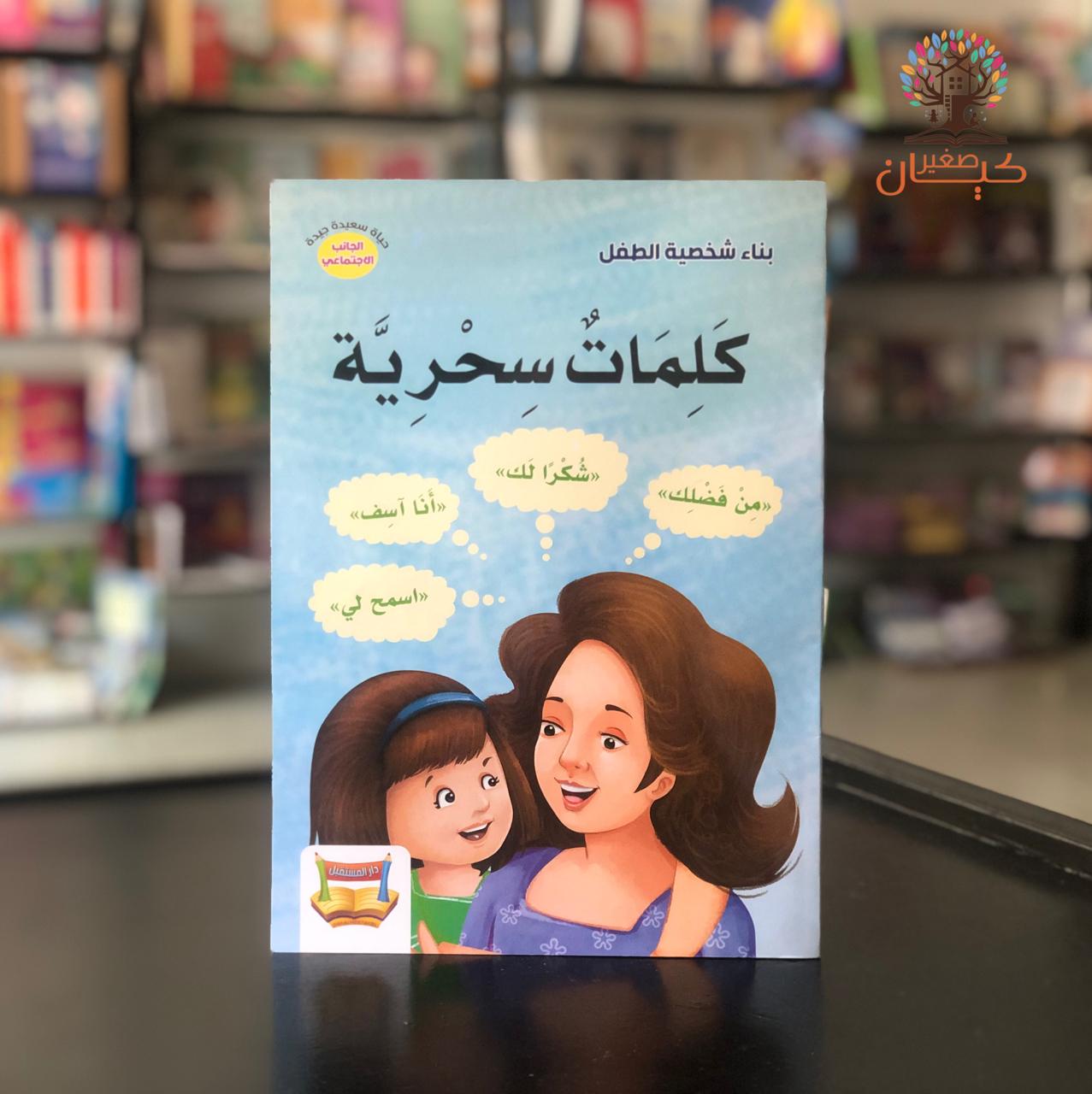 كلمات سحرية كلمات سحرية