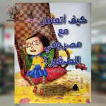 كيف اتعامل مع مصروفي الصغير