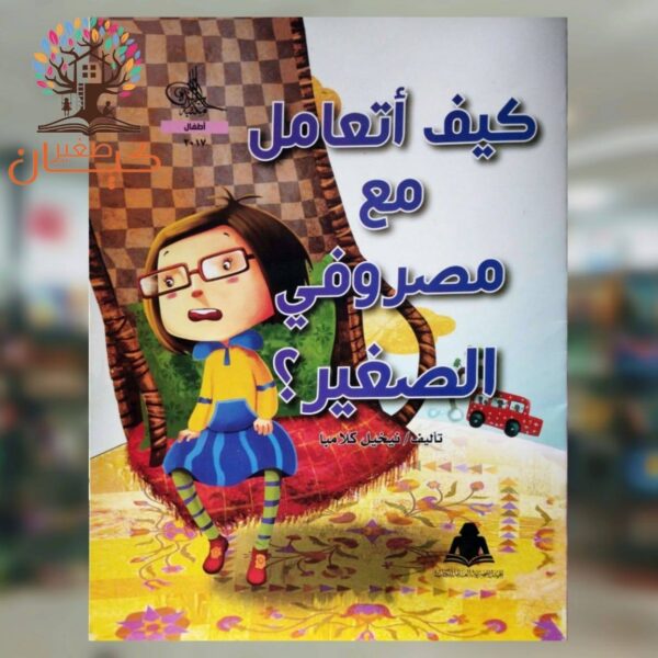 كيف اتعامل مع مصروفي الصغير