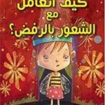 كيف اتعامل مع الشعور بالرفض؟