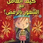 كيف اتعامل مع الشعور بالرفض؟
