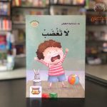 لا تغضب