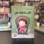 لكل مشكلة حل