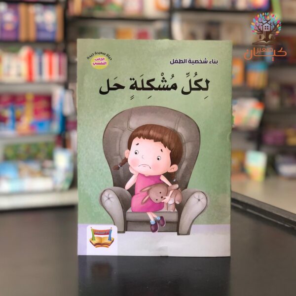 لكل مشكلة حل