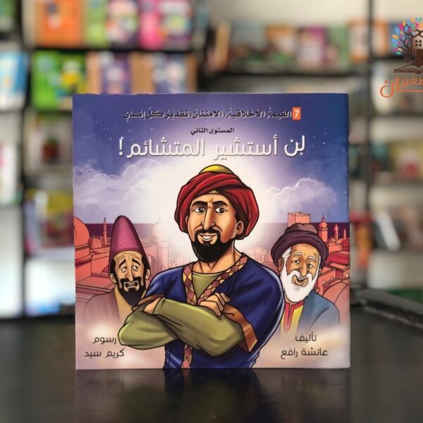 لن أستشير المتشائم