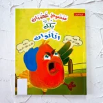 مبسوط غضبان بكل الألوان