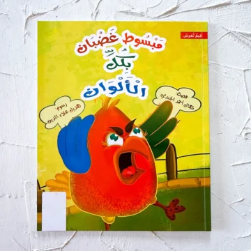 مبسوط غضبان بكل الألوان