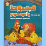 مبسوط وأخوه النونو
