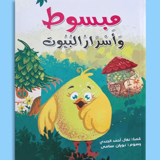 مبسوط وأسرار البيوت