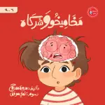 مخاميخو وشركاه