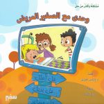 وحدي مع الصغير المريض